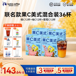 瑞幸海绵宝宝联名果C美式混合装36杯