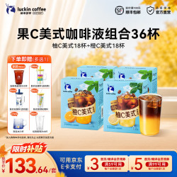 瑞幸橙C+柚C美式各2盒共36杯