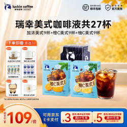 瑞幸美式咖啡液共27杯（加浓美式+橙C柚C50%真果汁美式）