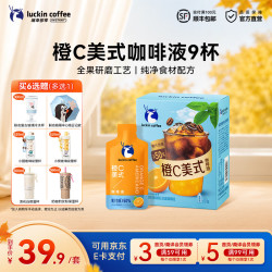 瑞幸橙C美式9杯