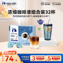 瑞幸浓缩咖啡液意式黑咖32杯+吸管玻璃杯