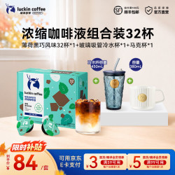 瑞幸浓缩咖啡液薄荷黑巧32杯+玻璃杯×1+马克杯×1