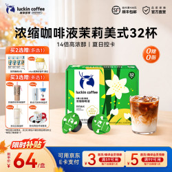 瑞幸浓缩咖啡液醇香茉莉美式32杯