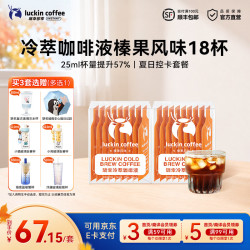 瑞幸冷萃咖啡液榛果风味18杯