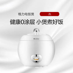 格力 智能电饭煲 2L 0涂层不锈钢 健康美味 GDF-2009 白