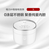 格力 大松IH智能电饭煲3LIH加热聚香纯釜内胆GDCF-3018C