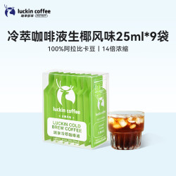 瑞幸冷萃咖啡液生椰风味9杯