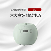 格力 智能电饭煲小型电饭锅煮饭2L六大烹饪保温迷你GDF-2001Ce家用