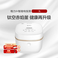 格力 智能电饭煲 3L 智能预约 GDCF-3027C 格力白