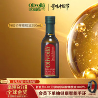 欧丽薇兰 特级初榨橄榄油 红标 250ml*1瓶