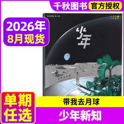 三联少年新知杂志2026年8月三联生活周刊9-16岁阳光少年报意林万物好奇号作文与考试2025过刊单本