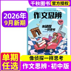 作文思辨初中版杂志2026年9月新七八九年级初中生中考语文高考满分作文青少年