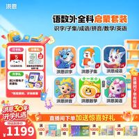 洪恩 识字子集成语+拼音+数学启蒙+英语启蒙