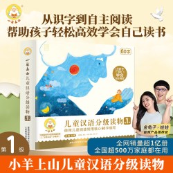 小羊上山儿童汉语分级读物第1级全套共10册 幼小衔接认字识字书3-6-7岁幼儿园注音拼音