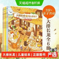 大排长龙全6册精装平装早教启蒙儿童绘本故事幼儿园小学课外书