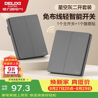 德力西 无线遥控开关 免布线免网络 轻智能开关 二开双控套装 星空灰