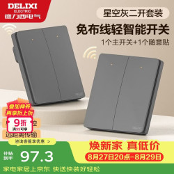 德力西 无线遥控开关 免布线免网络 轻智能开关 二开双控套装 星空灰