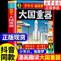 大国重器百科全书籍 6-12岁儿童漫画书图书小学生科学类书籍科技启蒙绘本故事