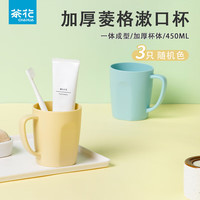 茶花 塑料漱口杯刷牙杯牙刷杯儿童学生洗漱杯口杯牙杯牙缸子 随机色