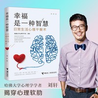 幸福是一种智慧 日常生活心理平衡术
