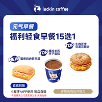 瑞幸咖啡 轻食系列 福利轻食早餐15选1 电子兑换劵
