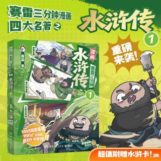 赛雷三分钟漫画水浒传套装（1＋2！爆笑三分钟 沉浸式吃透水浒传