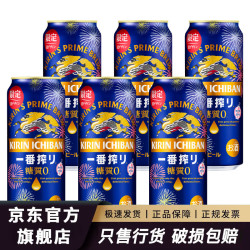 麒麟 无糖啤酒 Kirin 零糖质0一番榨拉格生啤精酿进口易拉罐 麒麟一番榨无糖啤酒烟花变色罐500ml*6罐