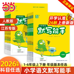 《小学语文 默写能手》（2026秋新版 科目/版本/年级任选）