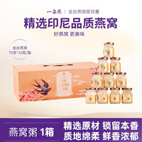 一朵燕 鲜炖金丝燕窝银耳羹免炖即食 1箱礼盒装