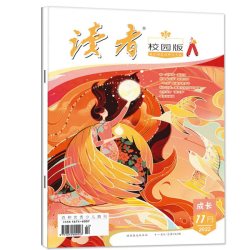 读者校园版杂志2026年1-9月正青春/合订本精华卷小学初中学生中考作文素材