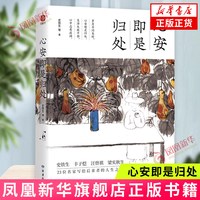 心安即是归处 史铁生汪曾祺梁实秋余光中等23位名家写给后来者 凤凰新华书店正版