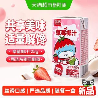 88VIP：菲诺 草莓椰汁椰奶125g*16甄选椰源生榨植物蛋白早餐奶整箱