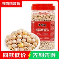 老街口 香酥鹰嘴豆500g熟新疆高蛋白无添加坚果炒货干果休闲零食健身代餐 香酥鹰嘴豆500g
