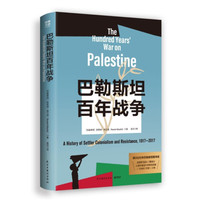 巴勒斯坦百年战争[巴勒斯坦]拉希德·哈立迪（Rashid Khalidi）世界通史民主与建设出版社凤凰新华书店旗舰店