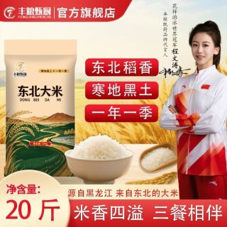 百亿补贴：丰粮甄厨 正宗东北大米2025当季新米20斤装珍珠米晚稻粳米商用批发