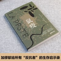 当当网 鼠疫 诺奖得主加缪代表作