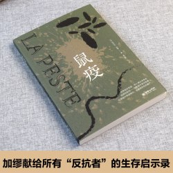 当当网 鼠疫 诺奖得主加缪代表作