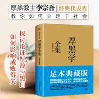 厚黑学全集 足本典藏版 李宗吾原著成功学说话办事经商职场 正能量智慧文学励志书籍