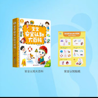 宝宝安全认知大百科宝贝JoJo点读幼儿绘本