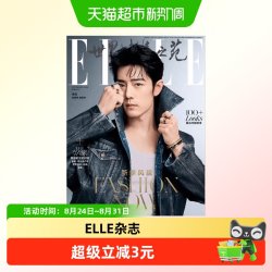 ELLE世界时装之苑杂志 2024年9月刊 封面 肖战 期刊杂志