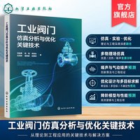 工业阀门仿真分析与优化关键技术 工业阀门数值分析基本流程