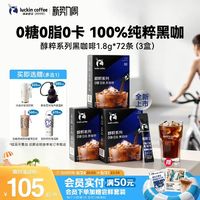 瑞幸咖啡 醇粹0糖0脂黑咖美式1.8g*78袋 赠保温杯