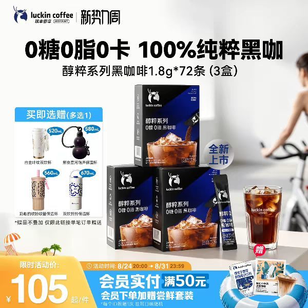 淘金币可用、今日必买：瑞幸咖啡 醇粹0糖0脂黑咖美式1.8g*78袋 赠保温杯