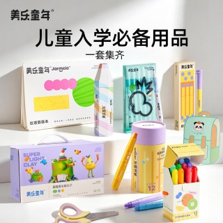 美乐童年 儿童开学必备用品小学生文具套装礼盒马克水彩笔蜡笔铅笔粘土橡皮