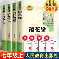 朝花夕拾鲁迅原著正版西游记人民教育出版社白洋淀纪事镜花缘湘行散记猎人笔记人教版 初一上册必读名著