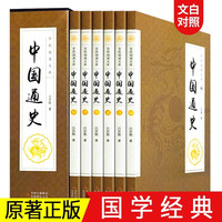 全套6册 中国通史原著正版 中华上下五千年古代史史书 故事书24二十四史