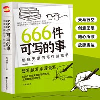 正版现货666件可写的小事本子 青少年版学生语文作文写作练习册日记笔记手账文艺创意
