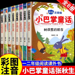 《小巴掌童话》（套装共8册）