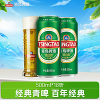 青岛啤酒 经典10度啤酒 500ml*18听