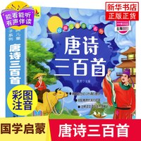 正版全集唐诗三百首幼儿早教古诗书加厚版幼儿园一年级古诗300首